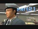 【実況】初見が往く絶体絶命都市2【part21】