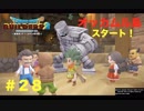 放浪ビルダーが参る！！ダラダラとやっていきまっせ！【ドラゴンクエストビルダーズ２】＃２８