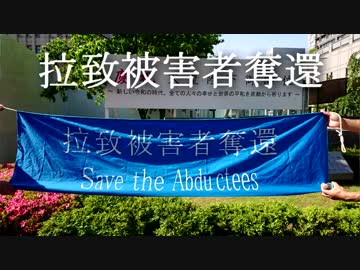 拉致被害者奪還デモin令和