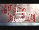 肝臓が強くありたかった社会人たちのクトゥルフTRPG　『都会の地底湖』第1話