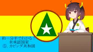 【VOICEROID解説】約一分半でわかる！カビンダ共和国【東北きりたん】