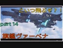 EARTH DEFENSE FORCE: IRON RAIN 地球外生命体を駆逐する。part14