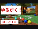 【ゲーム実況】ゆるがく！　ぱーと１６【Golf With Your Friends】