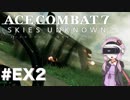 【エースコンバット7】#EX2 結月ゆかりとノーミスクリア【結月ゆかり実況プレイ】