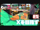 【Splatoon2】全ルールXを目指す#5【実況】
