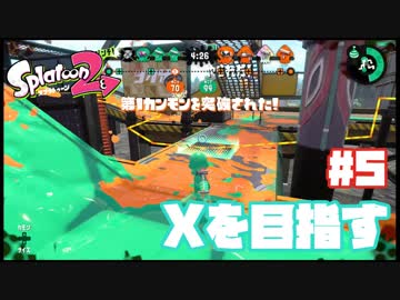 【Splatoon2】全ルールXを目指す#5【実況】