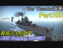 【War Thunder海軍】こっちの海戦の時間だ Part100【実況ゆっくり・アメリカ海軍】