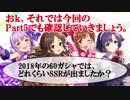 【計283回引いた】デレステ60ガシャでSSRは出るのか？Part5【ゆっくり実況付き】