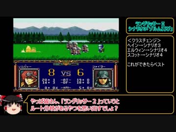 今こそ原点回帰！　ラングリッサーⅡ（メガドライブ版）　ゆっくり実況プレイ　part3