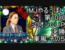 MJやるっぽい　第10回ミリオンＣＵＰ決勝東風 その５