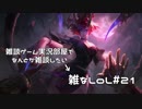 【実況プレイ】雑なLoL Evelynn【LoL】【雑】#21