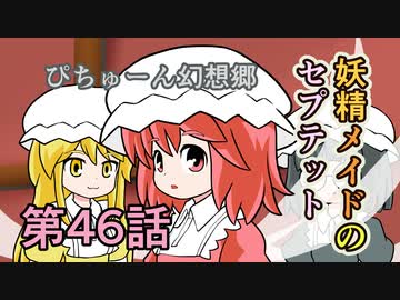 【ぴちゅーん幻想郷】４６・妖精メイドのセプテット【東方アニメ】