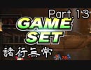 【ゲーム実況】今日も今日とてスマブラSP始めます【Part.13】