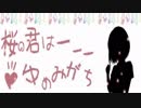 【実況】～いじめっ子側への反撃～桜の君はゆめみがち　part3