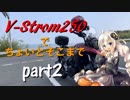 【ボイロ車載】V-Strom250でちょいとそこまで Part2