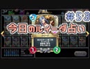 【実況】今日のルイーダ占い【ＤＱＲ】 Part53
