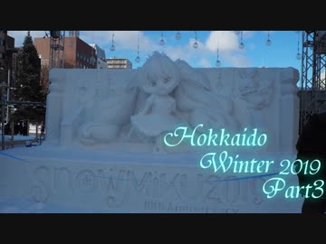 【ゆっくり】冬の北海道一人旅2019　Part3　冬の魔法