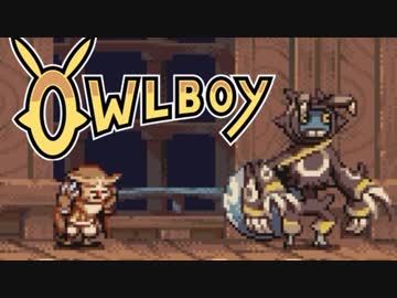 ⊂'=）【Owlboy】少年は天空に大翼を広げる#16