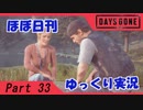 【ほぼ日刊ゆっくり実況】過ぎ去りし日々を求めてPart33【DAYSGONE】