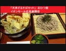 「天丼ざるそばセット」　おひつ屋 イオンモール広島祇園店