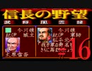 ＳＦＣ版「信長の野望-武将風雲録」レトロフリークで天下統一【弟ひとり実況】#16