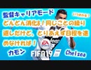 【どんどん消化8】チェルシー監督キャリアモード18-19【FIFA19】