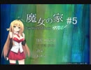 マキとゆっくりの【魔女の家MV】#5