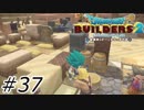 仲間にされた【ドラクエビルダーズ2】#37