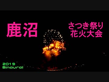 鹿沼さつき祭り花火大会(2019)
