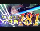 【実況】酔っぱらって立体機どうでしょう　第百八十一陣