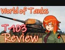 【WoT】UNI TANK Review - Part9 (T-103)
