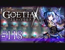 【#118】ゴエティアクロス◆悪魔少女×マルチプレイRPG【実況】