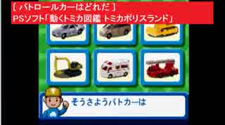 [ パトロールカーはどれだ ]  PSソフト「動くトミカ図鑑 トミカポリスランド」より　アトラス　TOMY TOMICA