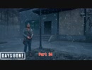 【PS4】Days Gone をやる Part 34【初見】