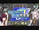 【Minecraft】 創掘同窓会・いわし視点 #4【VOICEROID実況】