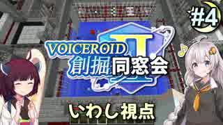 【Minecraft】 創掘同窓会・いわし視点 #4【VOICEROID実況】