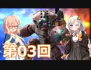 【EXVS2】あかりちゃんと愉快な仲間たち　第03回【VOICEROID実況】