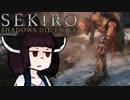 【VOICEROID実況】きりたんがSEKIROやるだけpart4