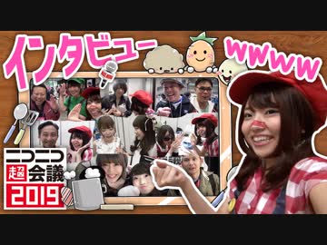 軽い気持ちでインタビューしたらとんでもない人に・・・！【超会議2019】