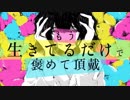 【一周年】もう生きてるだけで褒めて頂戴/歌ってみた【らふら】