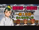 関西人3人が俺屍実況・第１６回【雑把柄一族創伝】