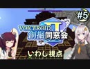 【Minecraft】 創掘同窓会・いわし視点 #5【VOICEROID実況】