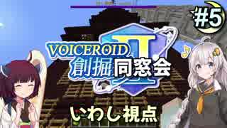 【Minecraft】 創掘同窓会・いわし視点 #5【VOICEROID実況】