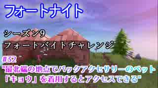 【フォートナイト】シーズン9フォートバイトチャレンジ32"最北端の地点でバックアクセサリーのペット「キョウ」を着用するとアクセスできる"