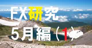 FXの理論は実際にどう活かす?チャートを動かして学ぶ研究所。5月編[1]