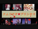 【新番組予告(風)】ケムリクサ・プリンセス【12人の姉妹(?)】