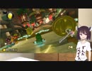 【VOICEROID実況】東北きりたんの休日記録　1頁目【マリオカート8DX】