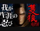 【SEKIRO GMV】我が生涯の忍び【隻狼】
