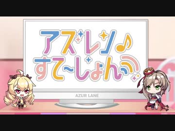 【高画質版】アズレンすて～しょん♪(アズステ)#2 私とケッコンするプリン！ 2019年5月26日【アズレンすて～しょん♪】
