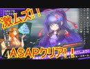【凍京ネクロSM】二人でASAPしてみる